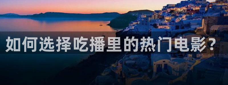 免费午夜电影在线直播看：如何选择吃播里的热门电影？