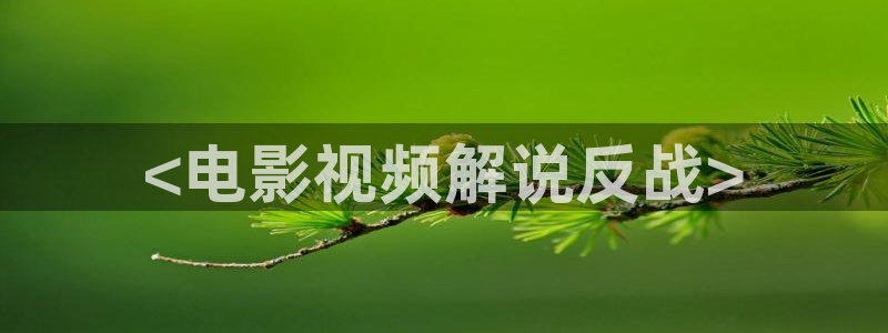97伦伦午夜电影理伦片：<电影视频解说反战>