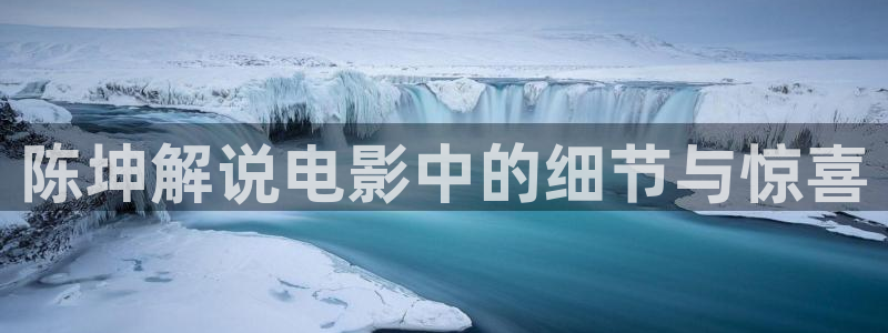 av72午夜影院：陈坤解说电影中的细节与惊喜