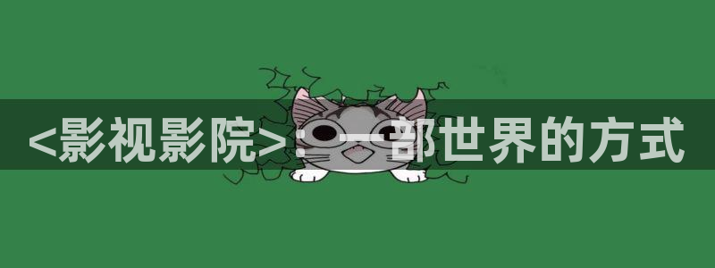 午夜av大全：<影视影院>：一部世界的方式