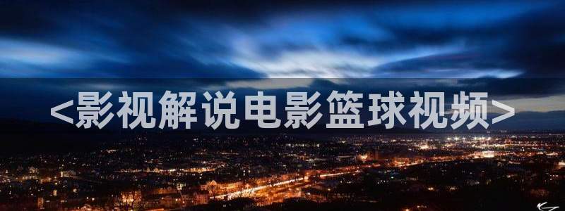 神马影院午夜达达兔：<影视解说电影篮球视频>