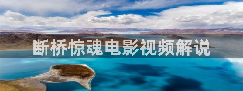 给个午夜在线观看的网站：断桥惊魂电影视频解说