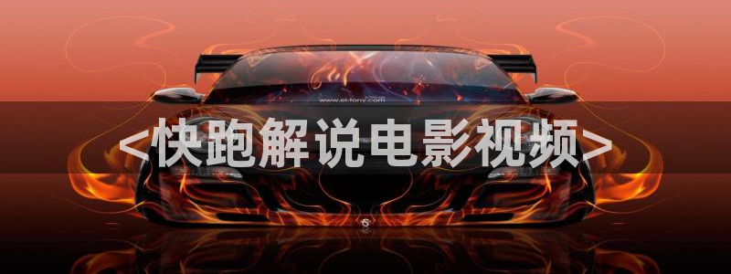 午夜电影站：<快跑解说电影视频>