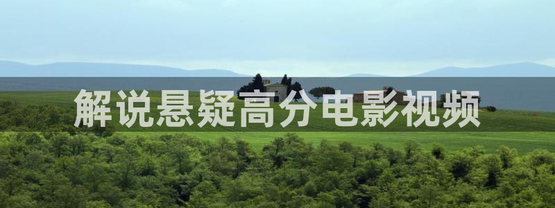 八戒电影网午夜：解说悬疑高分电影视频