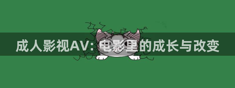神马电影午夜不卡：成人影视AV: 电影里的成长与改变