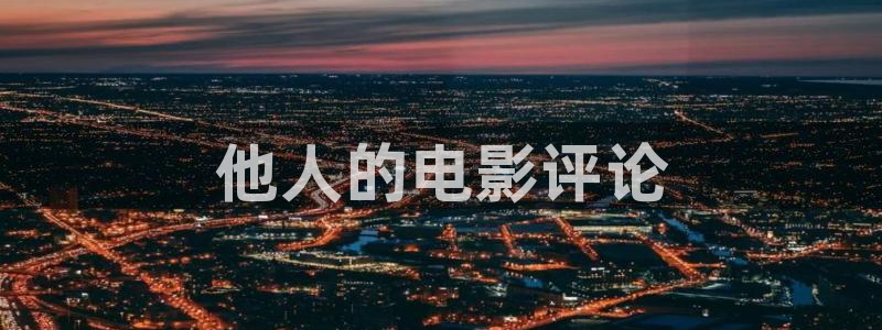 青苹果影院午夜：他人的电影评论