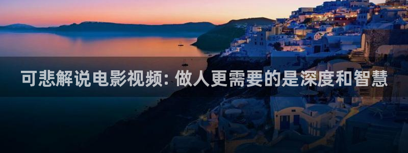 亚洲精品午夜电影：可悲解说电影视频: 做人更需要的是深度和智慧