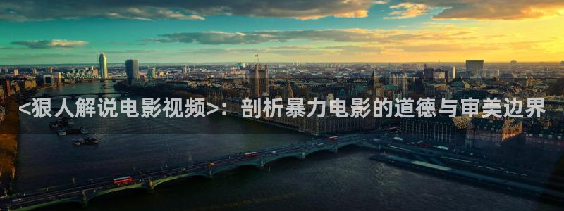 午夜不卡影院：<狠人解说电影视频>：剖析暴力电影的道德与审美边界