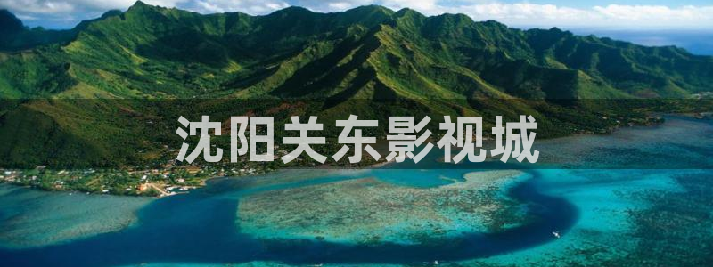 adc午夜影院：沈阳关东影视城