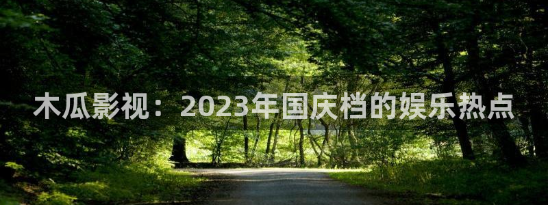 午夜影院网97：木瓜影视：2023年国庆档的娱乐热点