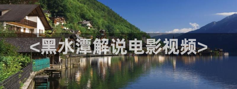 午夜浪潮av：<黑水潭解说电影视频>
