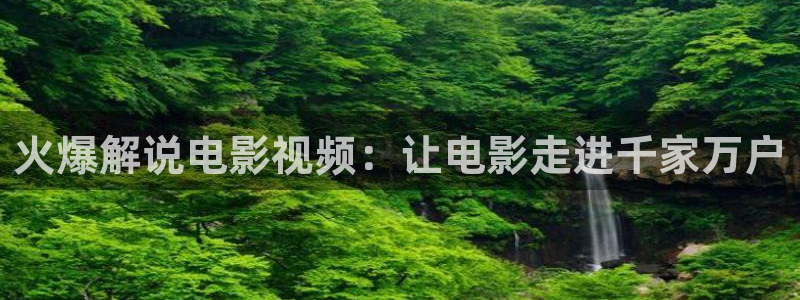 91午夜精品视频在线：火爆解说电影视频：让电影走进千家万户
