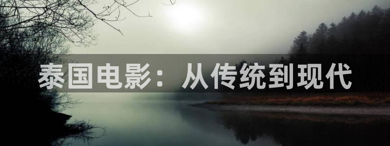 午夜天堂在线观看：泰国电影：从传统到现代