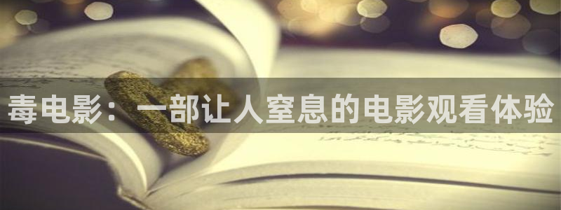 午夜秋霞电影网：毒电影：一部让人窒息的电影观看体验