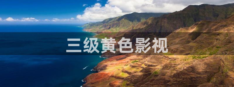 韩国午夜生理综艺在线：三级黄色影视