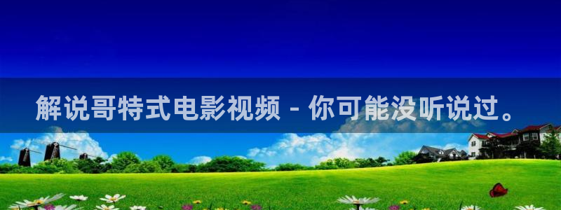午夜看黄片在线：解说哥特式电影视频 - 你可能没听说过。