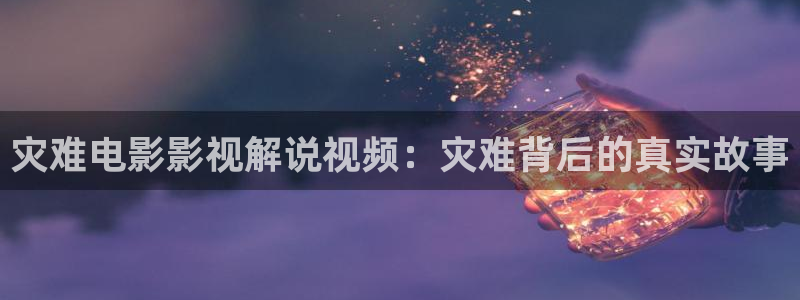 欧美激情午夜片：灾难电影影视解说视频：灾难背后的真实故事