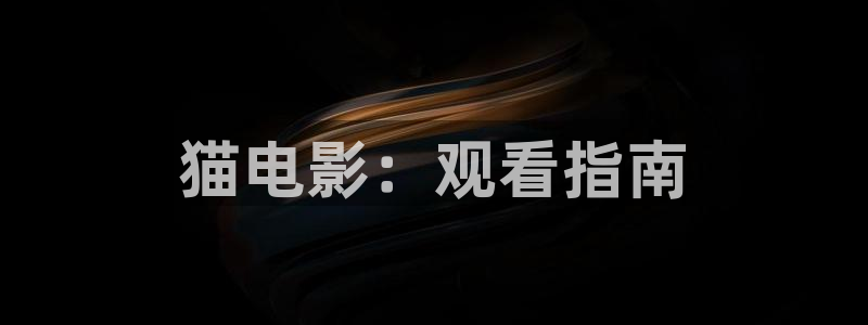 m131午夜影院：猫电影：观看指南