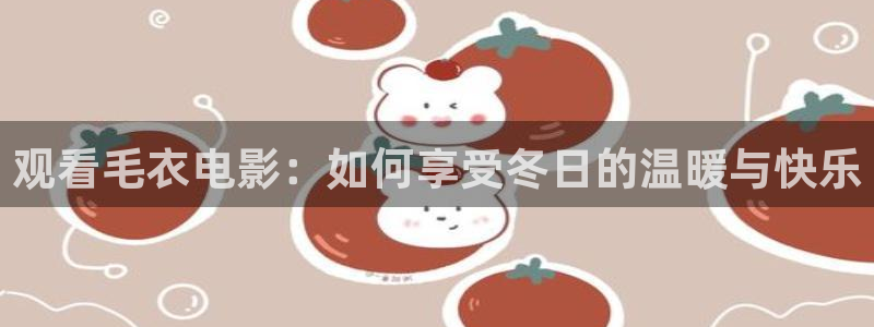 秋霞秋霞午夜影院：观看毛衣电影：如何享受冬日的温暖与快乐