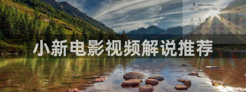 午夜av在线影院：小新电影视频解说推荐