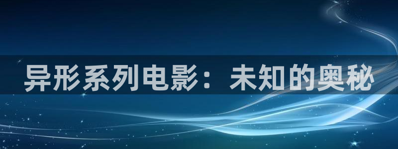 午夜皇片：异形系列电影：未知的奥秘