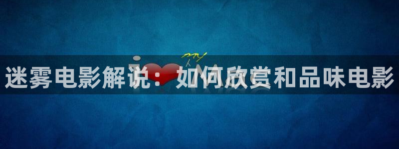 福利在线 午夜：迷雾电影解说：如何欣赏和品味电影