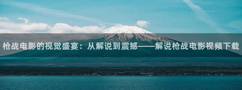 草民限制电影网.午夜：枪战电影的视觉盛宴：从解说到震撼——解说枪战电影视频下载