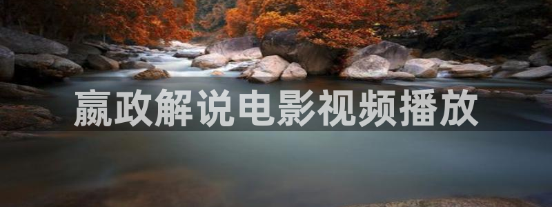 木瓜午夜影视：嬴政解说电影视频播放