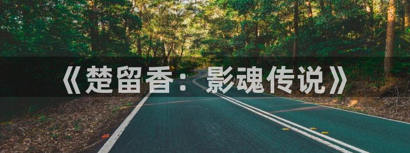 午午夜电影网：《楚留香：影魂传说》