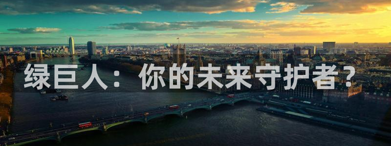 午夜深夜电影：绿巨人：你的未来守护者？
