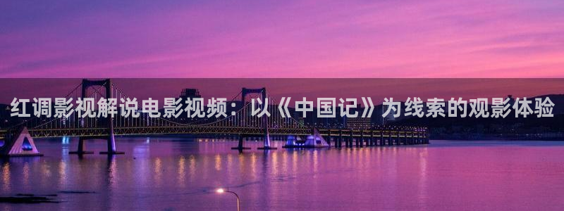 午夜福影院：红调影视解说电影视频：以《中国记》为线索的观影体验