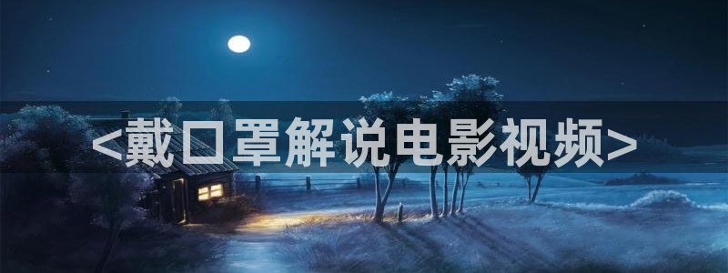 uu午夜影院：<戴口罩解说电影视频>
