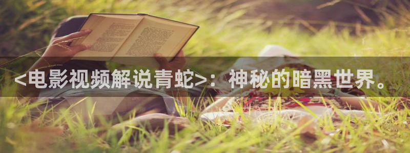 午夜二人电影：<电影视频解说青蛇>：神秘的暗黑世界。