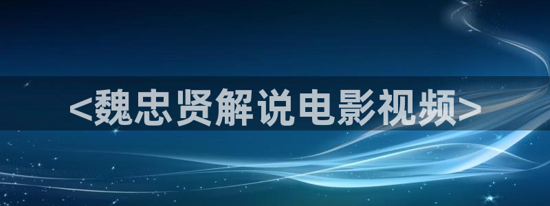日韩在线视频午夜：<魏忠贤解说电影视频>
