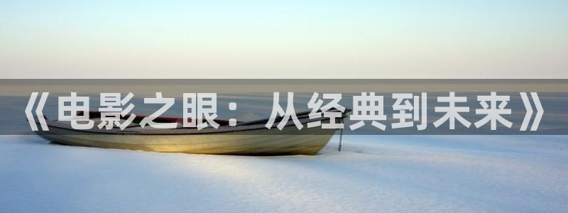 午夜成年人黄色片：《电影之眼：从经典到未来》