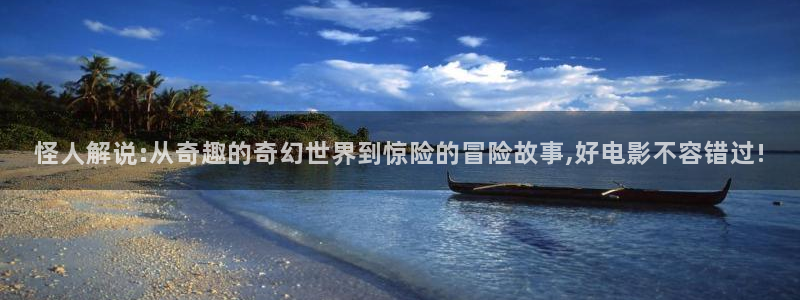 午夜高潮片：怪人解说:从奇趣的奇幻世界到惊险的冒险故事,好电影不容错过!
