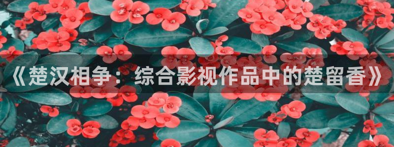 秋霞电影午夜在线：《楚汉相争：综合影视作品中的楚留香》