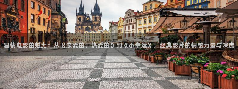 神马日本午夜电影：温情电影的魅力：从《亲爱的，热爱的》到《小幸运》，经典影片的情感力量与深度