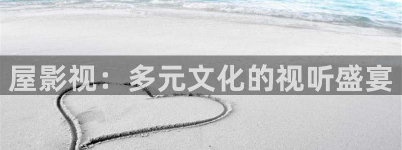 神马电影午夜88888：屋影视：多元文化的视听盛宴