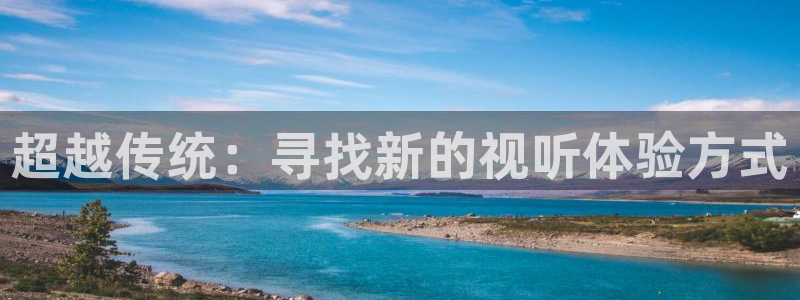 午夜看大片爽爽：超越传统：寻找新的视听体验方式