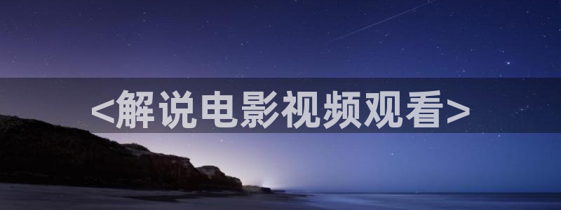 午夜免费看黄色片：<解说电影视频观看>