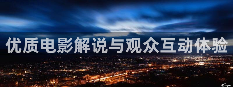神马理论午夜电影：优质电影解说与观众互动体验