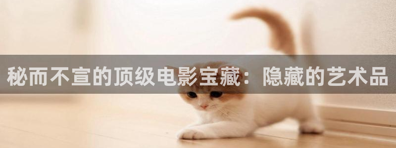 1000午夜影院：秘而不宣的顶级电影宝藏：隐藏的艺术品