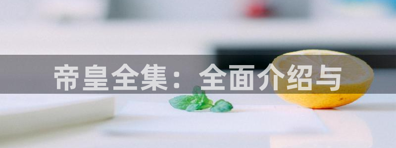 日韩午夜剧情片：帝皇全集：全面介绍与