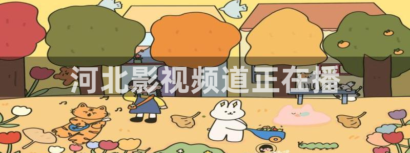 秋霞电影午夜在线观看：河北影视频道正在播