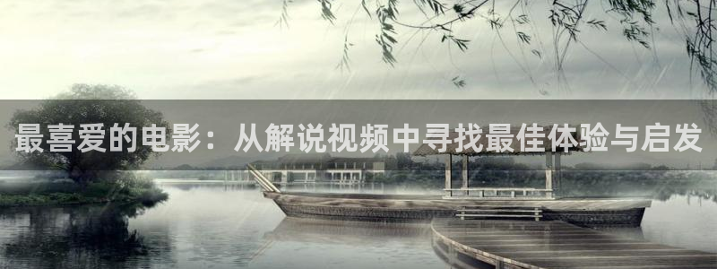91午夜免费看片：最喜爱的电影：从解说视频中寻找最佳体验与启发