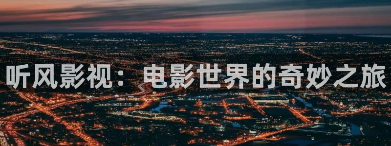 午夜电影一级片：听风影视：电影世界的奇妙之旅