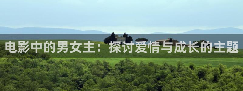 神马午夜电影达达兔库：电影中的男女主：探讨爱情与成长的主题