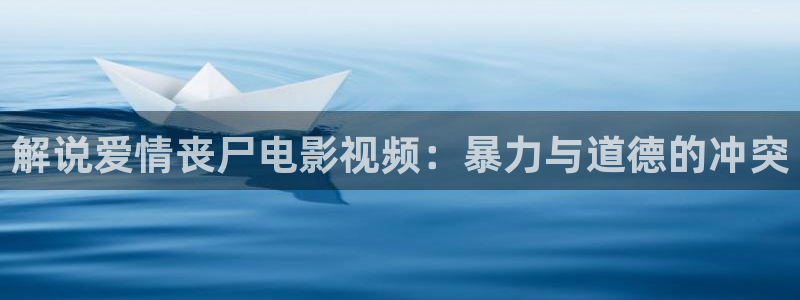 电影通午夜伦理：解说爱情丧尸电影视频：暴力与道德的冲突