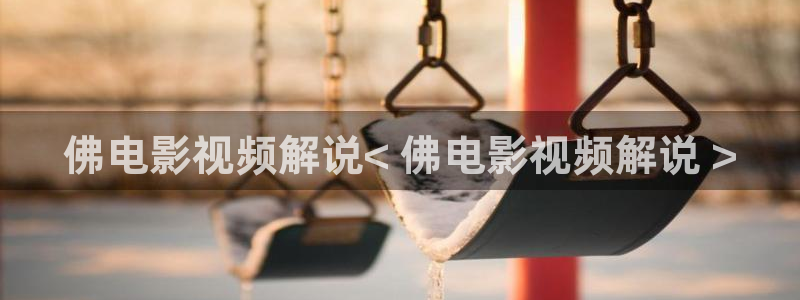 理伦午夜电影：佛电影视频解说< 佛电影视频解说 >